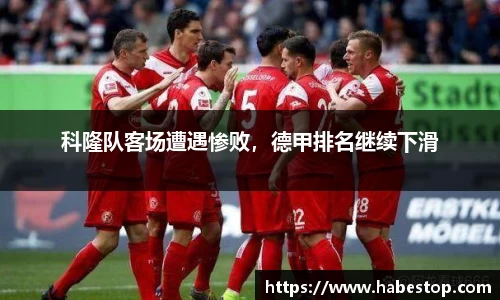 科隆队客场遭遇惨败，德甲排名继续下滑