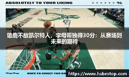 雄鹿不敌凯尔特人，字母哥独得30分：从赛场到未来的期待