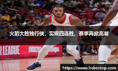 火箭大胜独行侠，实现四连胜，赛季再掀高潮