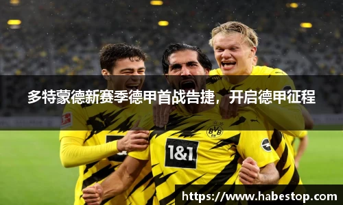 多特蒙德新赛季德甲首战告捷，开启德甲征程
