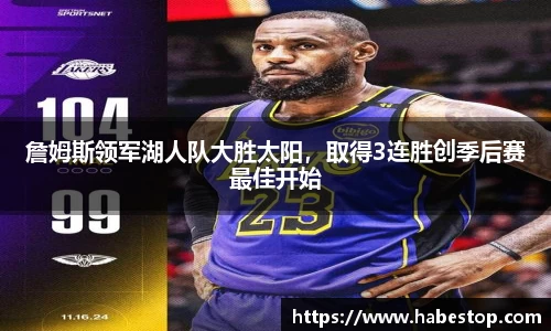 詹姆斯领军湖人队大胜太阳，取得3连胜创季后赛最佳开始