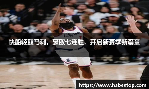 快船轻取马刺，豪取七连胜，开启新赛季新篇章