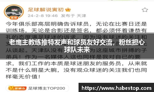 老鹰主教练推特发声和球员友好交流，粉丝担心球队未来