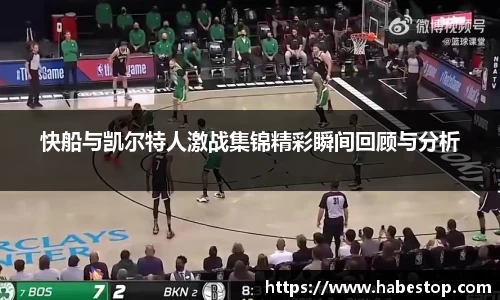 快船与凯尔特人激战集锦精彩瞬间回顾与分析
