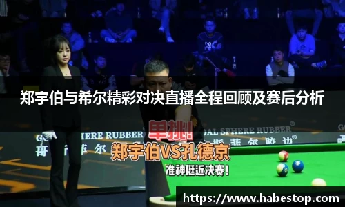郑宇伯与希尔精彩对决直播全程回顾及赛后分析