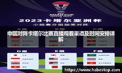 中国对阵卡塔尔比赛直播观看渠道及时间安排详解