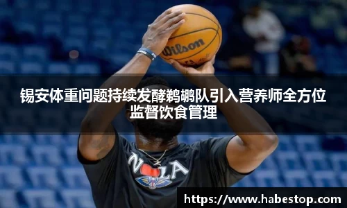 锡安体重问题持续发酵鹈鹕队引入营养师全方位监督饮食管理