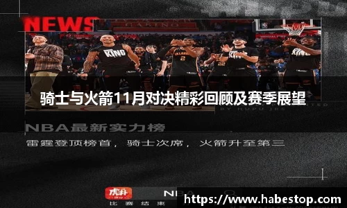 骑士与火箭11月对决精彩回顾及赛季展望