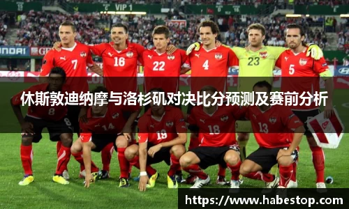 休斯敦迪纳摩与洛杉矶对决比分预测及赛前分析