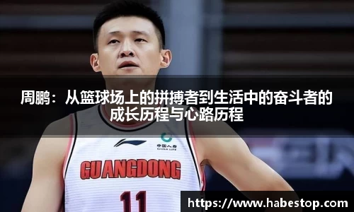 周鹏：从篮球场上的拼搏者到生活中的奋斗者的成长历程与心路历程