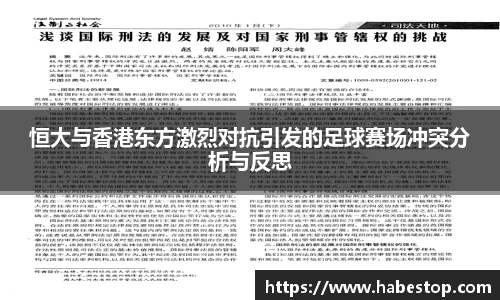 恒大与香港东方激烈对抗引发的足球赛场冲突分析与反思