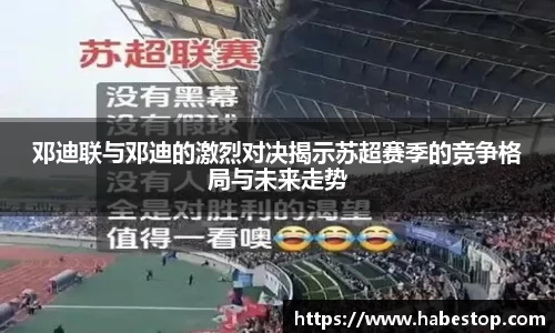 邓迪联与邓迪的激烈对决揭示苏超赛季的竞争格局与未来走势