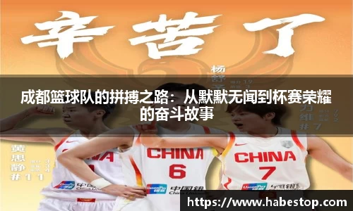 成都篮球队的拼搏之路：从默默无闻到杯赛荣耀的奋斗故事