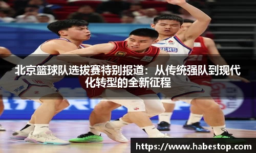 北京篮球队选拔赛特别报道：从传统强队到现代化转型的全新征程