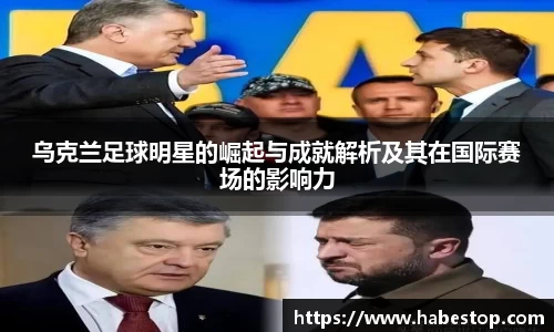 乌克兰足球明星的崛起与成就解析及其在国际赛场的影响力