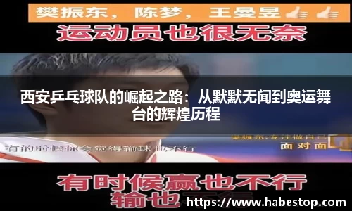 西安乒乓球队的崛起之路：从默默无闻到奥运舞台的辉煌历程