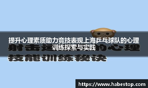 提升心理素质助力竞技表现上海乒乓球队的心理训练探索与实践