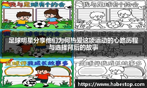 足球明星分享他们为何热爱这项运动的心路历程与选择背后的故事