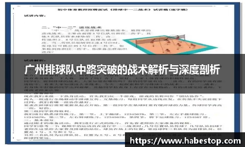 广州排球队中路突破的战术解析与深度剖析