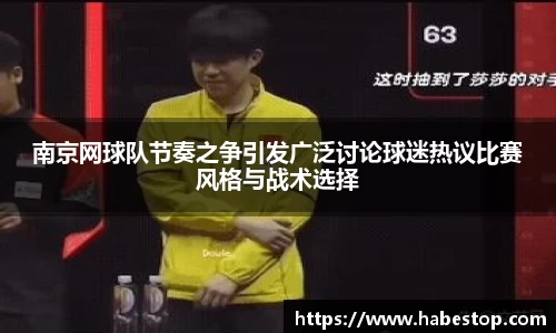 南京网球队节奏之争引发广泛讨论球迷热议比赛风格与战术选择