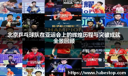北京乒乓球队在亚运会上的辉煌历程与突破成就全景回顾