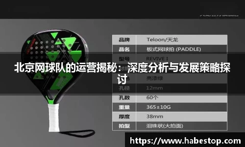北京网球队的运营揭秘：深度分析与发展策略探讨