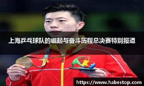 上海乒乓球队的崛起与奋斗历程总决赛特别报道
