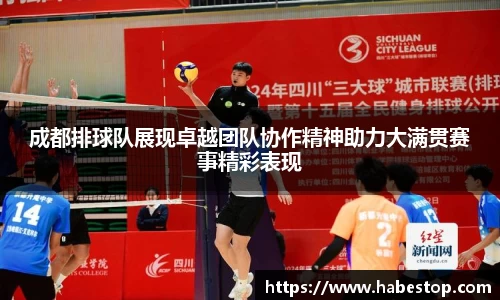 成都排球队展现卓越团队协作精神助力大满贯赛事精彩表现