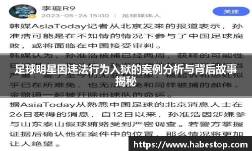 足球明星因违法行为入狱的案例分析与背后故事揭秘